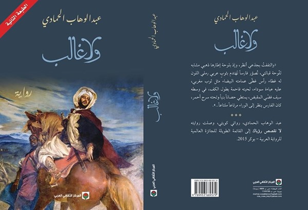 غلاف ولا غالب للروائي عبدالوهاب الحمادي