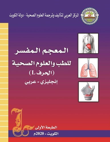 «المركز العربي» أصدر المعجم المفسر للطب والعلوم الصحية (الحرف L)