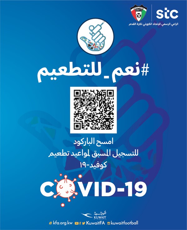 دعم إتحاد الكرة الكويتية لحملة وزارة الصحة لتشجيع أخذ اللقاح عن طريق نشر الشعار بالملعب والتلفزون والإذاعه وأثناء المباريات وأشرطة الفيديو