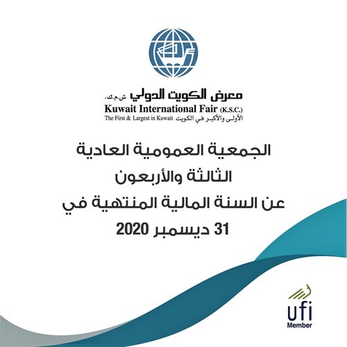 عمومية «معرض الكويت الدولي» تقرّ عدم توزيع أرباح سنوية بسبب «كورونا»