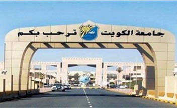 جامعة الكويت تستعد لصرف الأعمال الممتازة لمستحقيها