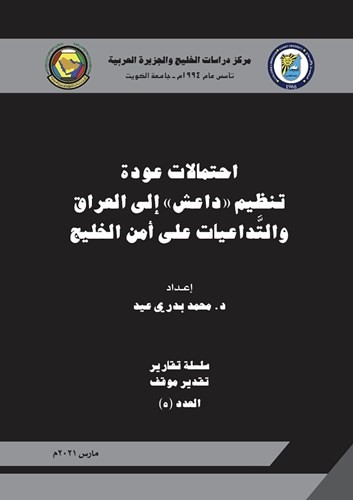 مركز دراسات الخليج والجزيرة العربية بجامعة الكويت يصدر عدداً من الدراسات