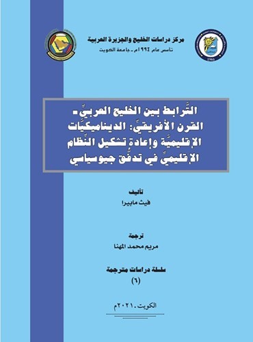 مركز دراسات الخليج والجزيرة العربية بجامعة الكويت يصدر عدداً من الدراسات