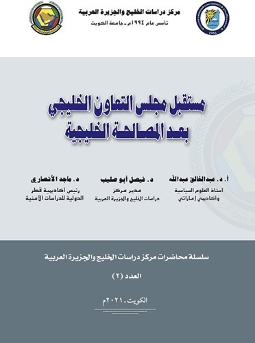 مركز دراسات الخليج والجزيرة العربية بجامعة الكويت يصدر عدداً من الدراسات