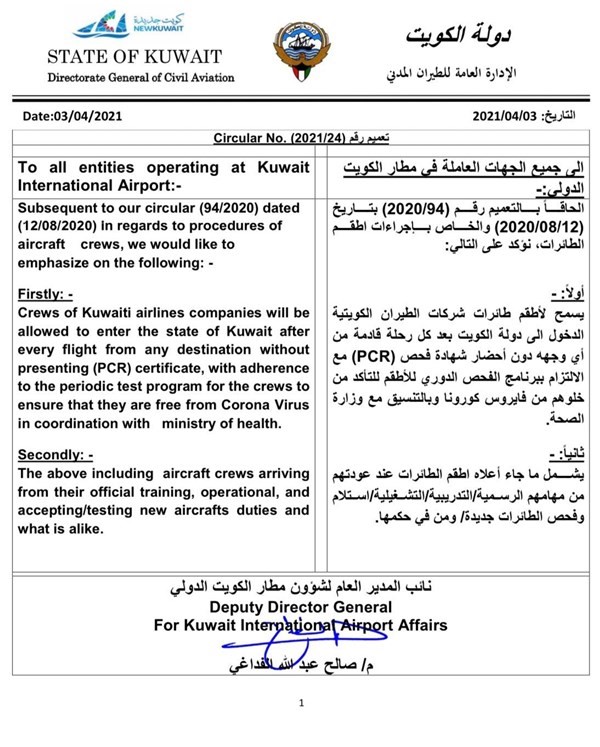 «الطيران المدني»: السماح لأطقم شركات الطيران الكويتية بدخول البلاد دون PCR
