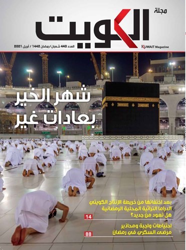مجلة الكويت: شهر الخير بعادات غير