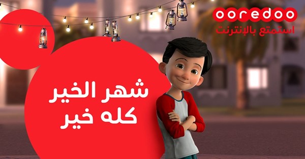مجموعة Ooredoo تطلق حملة جديدة في رمضان لتعزيز الوعي بالمسؤولية الرقمية