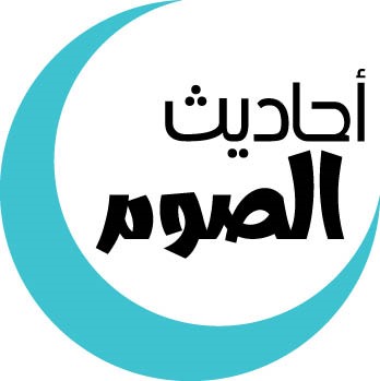 أحاديث الصوم