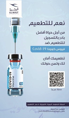 من رسائل الكويتية للتشجيع على التطعيم