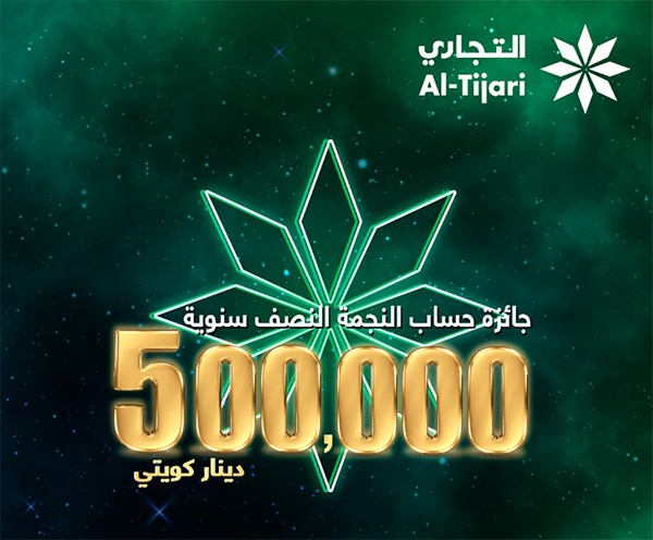 «التجاري»: الأول من مايو آخر موعد لدخول سحب «النجمة» نصف السنوي