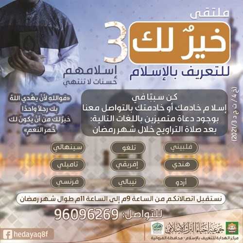 ملتقى خير لك 3 - التعريف بالإسلام - الفروانية