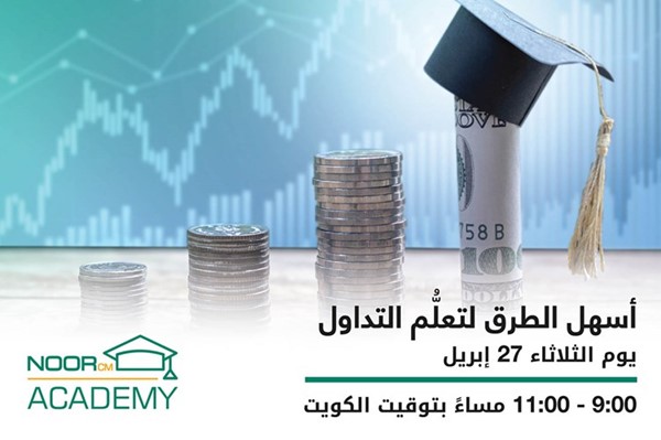 «إن سي إم للاستثمار» تعقد ندوة إلكترونية بعنوان «أساسيات تعلم التداول»