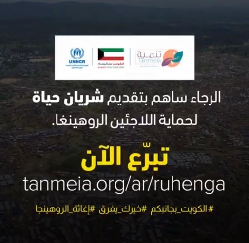 بالفيديو.. المفوضية السامية للأمم المتحدة لشؤون اللاجئين: «إغاثة الروهينغا.. شريان حياة»