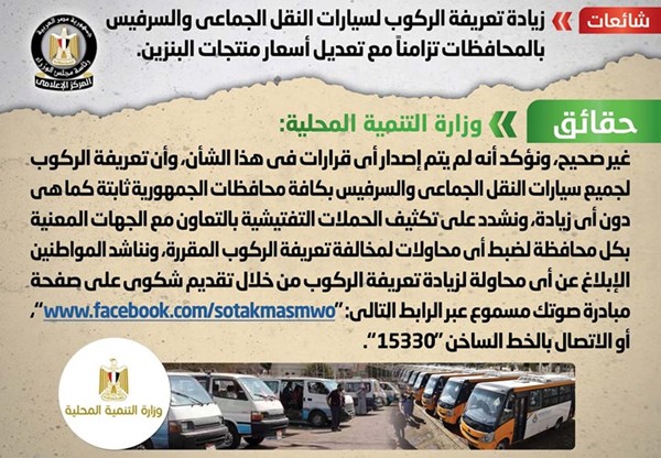 الحكومة المصرية تنفي زيادة تعريفة الركوب لسيارات النقل الجماعي والسرفيس