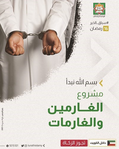 مشروع الغارمين