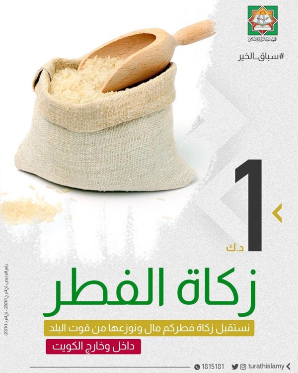 «إحياء التراث»: إخراج زكاة الفطر مبكراً عند الحاجة.. وتدفع نقداً عبر المواقع الإلكترونية