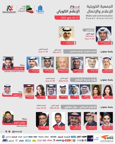 «يوم الإعلام الكويتي» الإثنين «عن بعد»