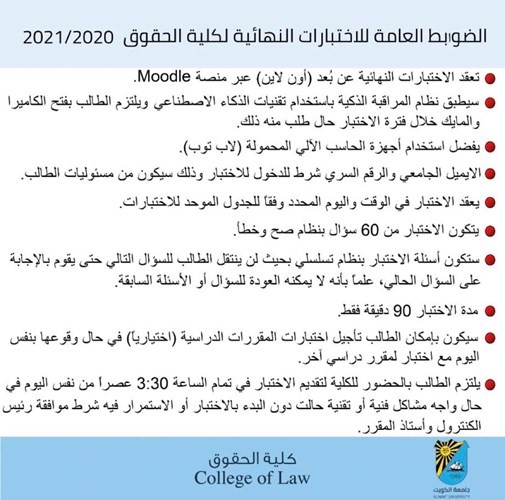 ضوابط الاختبارات النهائية لكلية الحقوق