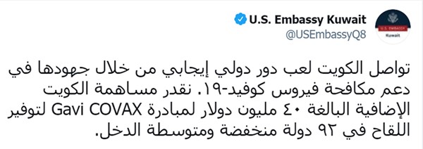 السفارة الأميركية : الكويت تلعب دوراً إيجابياً بدعمها السخي لمكافحة "كوفيد - 19"