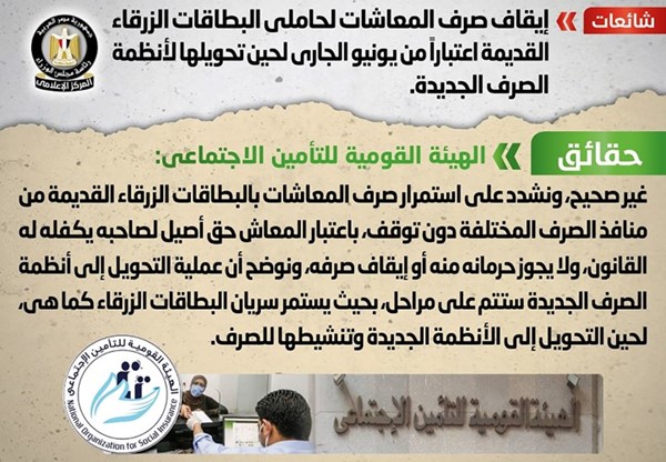 الحكومة تنفي إيقاف صرف المعاشات لحاملي البطاقات الزرقاء