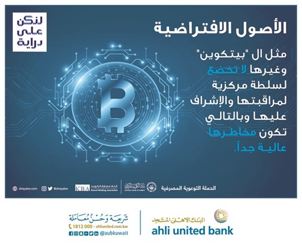 «المتحد» يحذر من مخاطر الاستثمار بالأصول الافتراضية