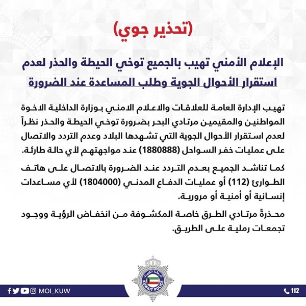 "‏الإعلام الأمني" تدعو إلى توخي الحيطة والحذر لعدم استقرار الأحوال الجوية