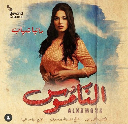 رانيا شهاب في بوستر مسلسل الناموس