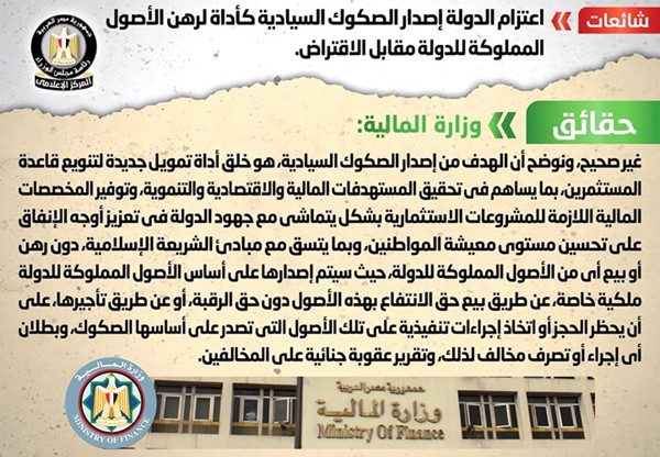 الحكومة تنفي إصدار الصكوك السيادية لرهن الأصول المملوكة للدولة مقابل الاقتراض