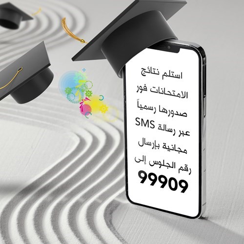 تسلم نتيجة الثانوية فورا من زين