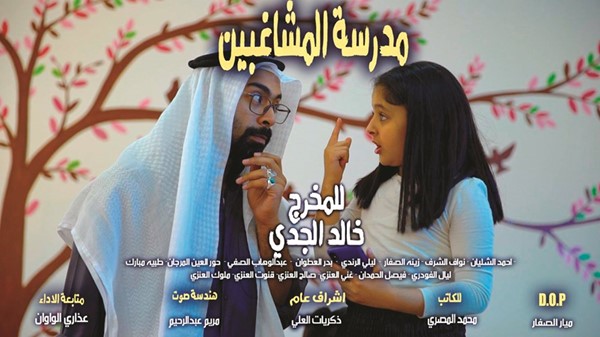 بوستر مدرسة المشاغبين