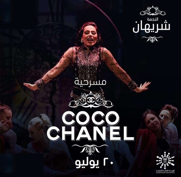 بعد 20 سنة من الغياب ..شريهان تعود بمسرحية "كوكو شانيل" 20 يوليو