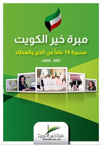 بوستر احتفال مبرة خير الكويت بمسيرة 14 عاما من العطاء في 2020