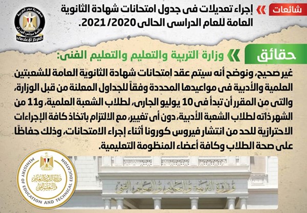 الحكومة المصرية تنفي ما تردد حول إجراء تعديلات بجدول امتحانات الثانوية العامة