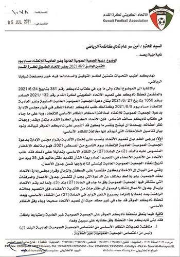 «الكرة» يؤكد صحة عموميتيه وكاظمة يصر على احتجاجه