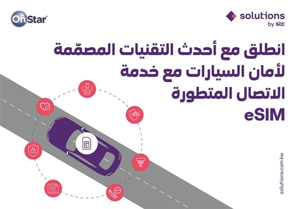 «solutions by stc» تزود «جنرال موتورز» باتصال داخل السيارة لدعم خدمة OnStar