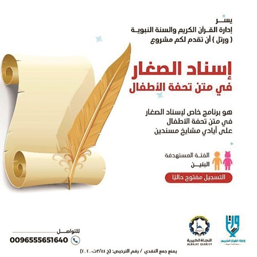 مشروع إسناد الصغار