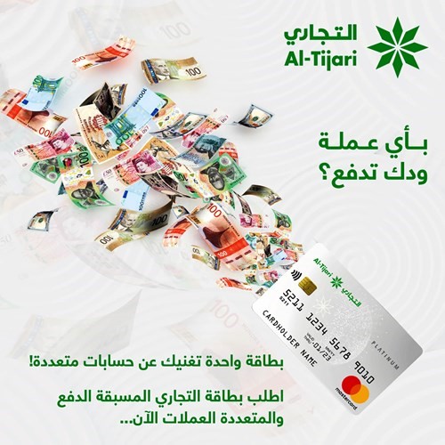 «التجاري» يطرح بطاقة ماستركارد متعددة العملات