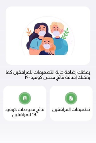 «الصحة»: تحديث تطبيق مناعة تسهيلاً على المواطنين والمقيمين