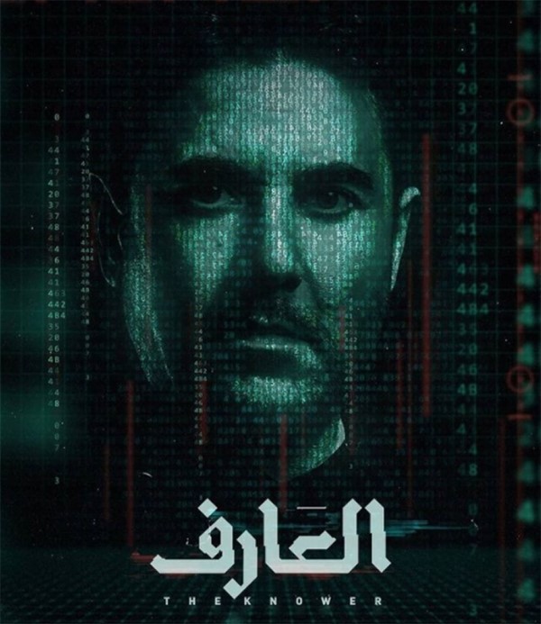 «العارف».. غزو من نوع آخر!