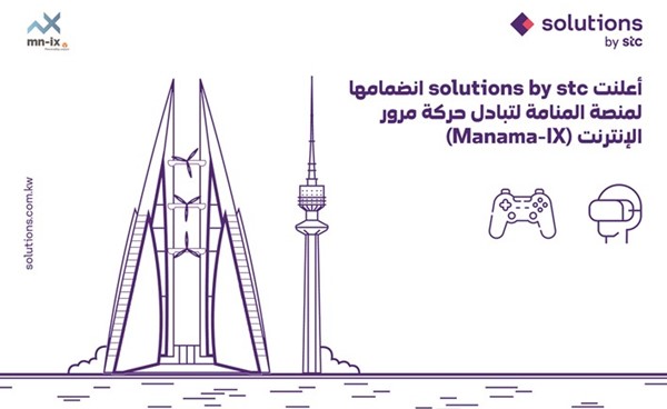 «solutions by stc» تنضم إلى منصة المنامة لتبادل حركة مرور الإنترنت