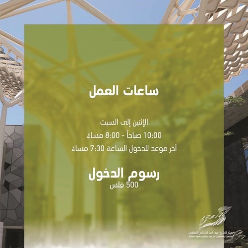 «عبدالله السالم الثقافي».. مركز يستحق «العنوة»