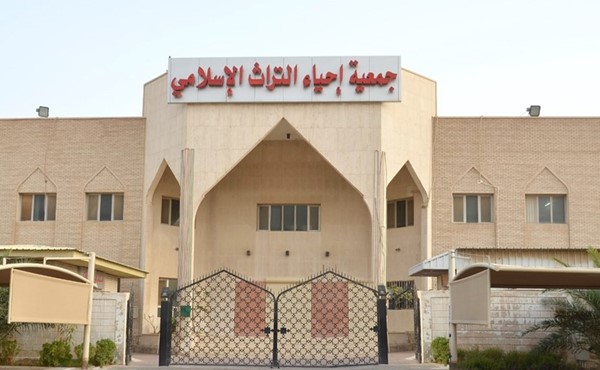 المبنى الرئيسي لجمعية إحياء التراث الإسلامي