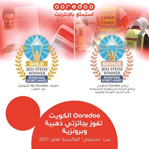 «Ooredoo الكويت» تفوز بجائزتين ذهبية وبرونزية من «ستيفي» العالمية لعام 2021