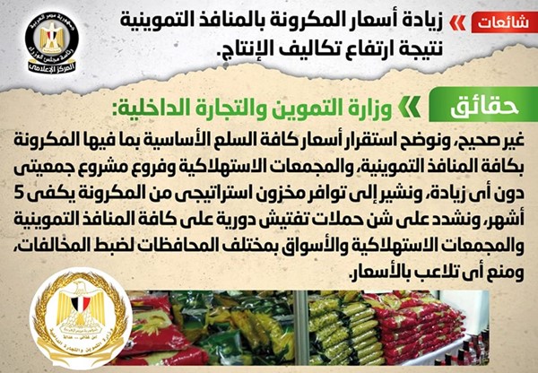 الحكومة تنفي زيادة أسعار المعكرونة بالمنافذ التموينية
