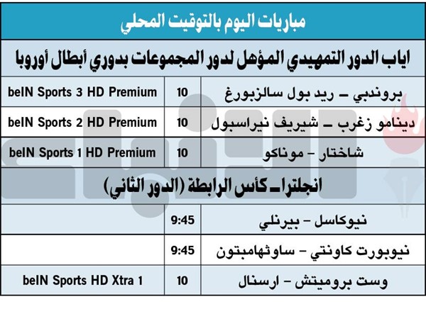 جدول مباريات اليوم بالتوقيت المحلى