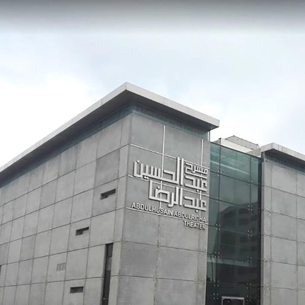  مسرح عبدالحسين