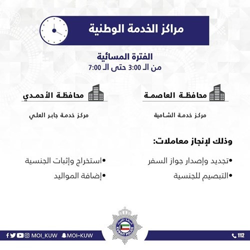 «الداخلية»: مركزا خدمة العاصمة والأحمدي يعملان من 3 حتى 7 مساء