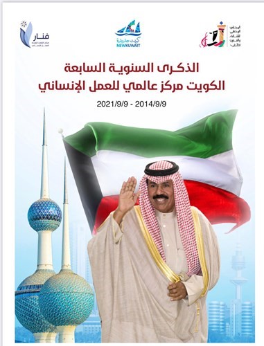 «فنار» يُصدر نشرة إعلامية بعدة لغات بمناسبة الذكرى السابعة لاختيار الكويت مركزاً للعمل الإنساني
