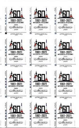 الطابع البريدي من مكتب البريد الفرنسي بمناسبة الذكرى 60 للصداقة الكويتية - الفرنسية