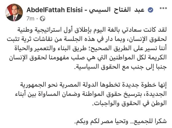صورة عن تدوينة للرئيس عبدالفتاح السيسي بعد إطلاق الاستراتيجية الوطنية لحقوق الإنسان